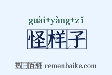 怪样子是什么意思的图片